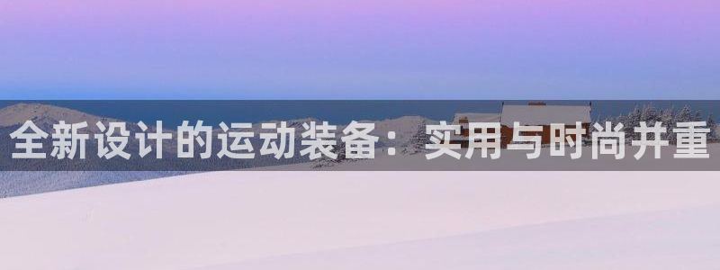 熊猫体育新能源：全新设计的运动装备：实用与时尚并重