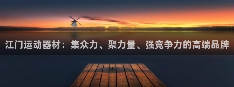 海南熊猫体育官网下载发展怎么样：江门运动器材：集众力、聚力量