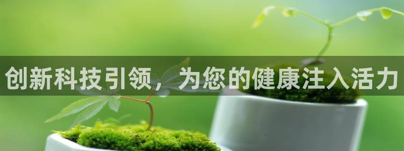 熊猫体育官网下载是干嘛的公司：创新科技引领，为您的健康注入活